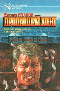 Обложка книги Пропавший агент, Михаил Иманов