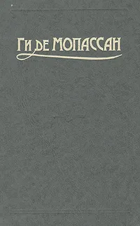 Обложка книги Ги де Мопассан. Сочинения в пяти томах. Том 5, де Мопассан Ги