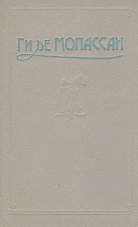 Обложка книги Ги де Мопассан. Сочинения в пяти томах. Том 1, Ги де Мопассан