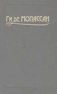 Обложка книги Ги де Мопассан. Сочинения в пяти томах. Том 4, Ги де Мопассан