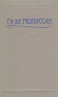 Обложка книги Ги де Мопассан. Сочинения в пяти томах. Том 2, Ги де Мопассан