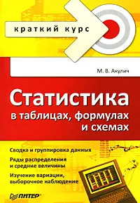 Обложка книги Статистика в таблицах, формулах и схемах, М. В. Акулич