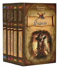 Обложка книги Пираты. Комплект из 5 книг, Вальтер Скотт, Артур Конан Дойл, Капитан Марриэт, Луи Жаколио, Фенимор Купер