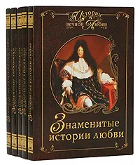 Обложка книги Истории вечной любви. Комплект из 5 книг, Игорь Мусский,Игорь Муромов,Анна Сардарян,Ирина Семашко,Марина Ганичева,Вера Кошелева