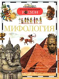 Обложка книги Мифология, Шокарев Сергей Юрьевич, Широнина Елена Владимировна, Макаревич Владимир Михайлович, Шуйская Юлия Викторовна, Дорохина Людмила Николаевна