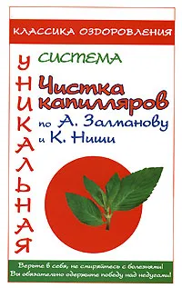 Обложка книги Чистка капилляров по А. Замланову и К. Ниши, Дмитриев Александр В.