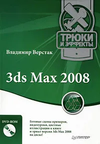 Обложка книги 3ds Max 2008. Трюки и эффекты (+ DVD-ROM), Верстак Владимир Антонович