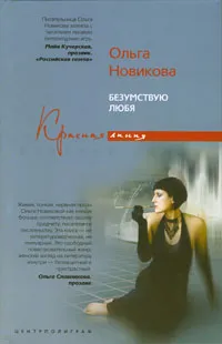 Обложка книги Безумствую любя, Ольга Новикова