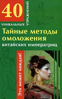 Обложка книги Тайные методы омоложения китайских императриц, Гофман Оксана Робертовна