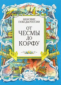 Обложка книги От Чесмы до Корфу, Виктор Фролов,Олег Яковлев