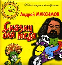 Обложка книги Сказки для тебя, Андрей Максимов