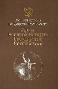 Обложка книги Уроки Военной истории Государства Российского, В. А. Золотарев