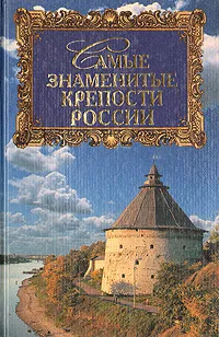 Обложка книги Самые знаменитые крепости России, И. О. Сурмина