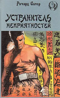 Обложка книги Устранитель неприятностей, Ричард Сапер