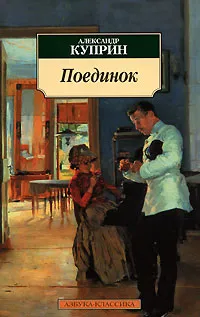 Обложка книги Поединок, Александр Куприн