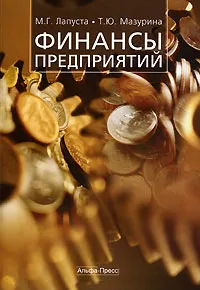 Обложка книги Финансы предприятий, М. Г. Лапуста, Т. Ю. Мазурина