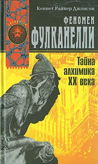 Обложка книги Феномен Фулканелли. Тайна алхимика XX века, Кеннет Райнер Джонсон