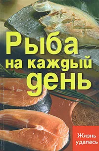 Обложка книги Рыба на каждый день, Т. В. Плотникова