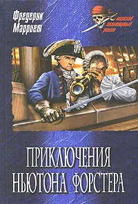 Обложка книги Приключения Ньютона Форстера, Фредерик Марриет