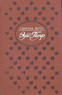 Обложка книги Эдит Пиаф, Симона Берто