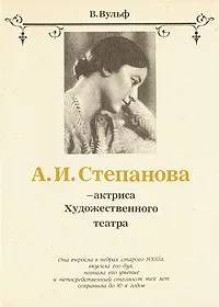Обложка книги А. И. Степанова - актриса Художественного театра, Виталий Вульф