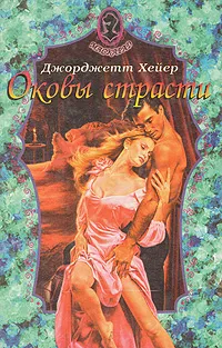 Обложка книги Оковы страсти, Джорджетт Хейер