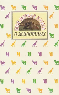 Обложка книги Моя первая книга о животных, Юрий Дмитриев, Наталья Пожарицкая
