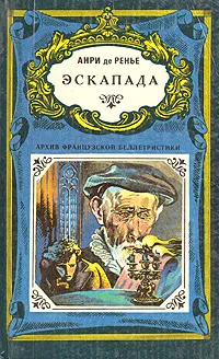 Обложка книги Эскапада, Анри де Ренье