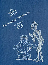 Обложка книги Железный Дровосек из Страны Оз, Л. Фрэнк Баум