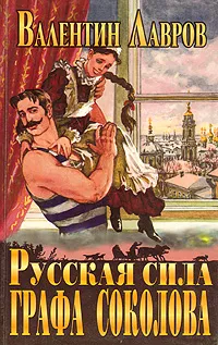 Обложка книги Русская сила графа Соколова, Валентин Лавров