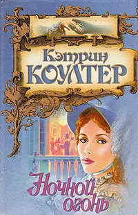 Обложка книги Ночной огонь, Кэтрин Коултер