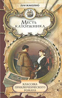 Обложка книги Месть каторжника, Луи Жаколио