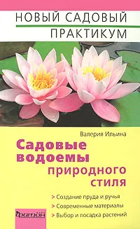 Обложка книги Садовые водоемы природного стиля, Валерия Ильина