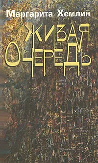 Обложка книги Живая очередь, Хемлин Маргарита Михайловна