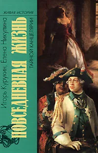 Обложка книги Повседневная жизнь Тайной канцелярии, Игорь Курукин, Елена Никулина