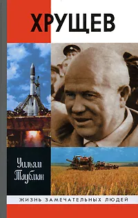 Обложка книги Хрущев, Таубман Уильям