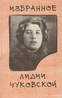 Обложка книги Лидия Чуковская. Избранное, Лидия Чуковская
