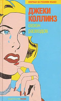 Обложка книги Сезон разводов, Джеки Коллинз