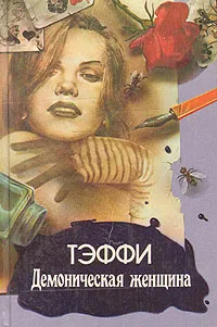 Обложка книги Демоническая женщина, Тэффи
