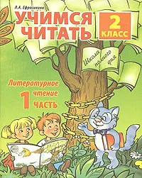 Обложка книги Учимся читать. Литературное чтение. 2 класс. Часть 1, Л. А. Ефросинина