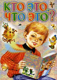 Обложка книги Кто это, что это?, И. А. Мазнин