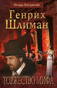 Обложка книги Генрих Шлиман. Торжество мифа, Игорь Богданов