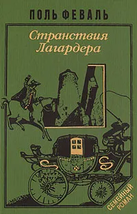 Обложка книги Странствия Лагардера, Поль Феваль