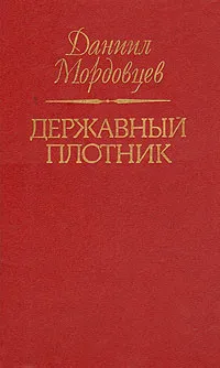 Обложка книги Державный плотник, Мордовцев Даниил Лукич