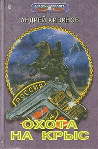 Обложка книги Охота на крыс, Андрей Кивинов