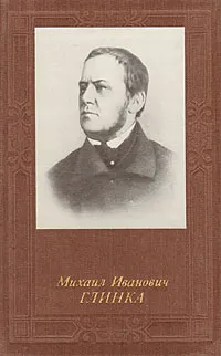 Обложка книги Михаил Иванович Глинка, Васина-Гроссман Вера Андреевна