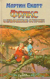 Обложка книги Фракс и Эльфийские острова, Мартин Скотт