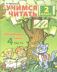 Обложка книги Учимся читать. Литературное чтение. 2 класс. Часть 4, Л. А. Ефросинина