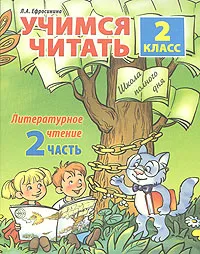 Обложка книги Учимся читать. Литературное чтение. 2 класс. Часть 2, Л. А. Ефросинина