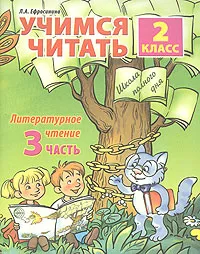 Обложка книги Учимся читать. Литературное чтение. 2 класс. Часть 3, Л. А. Ефросинина